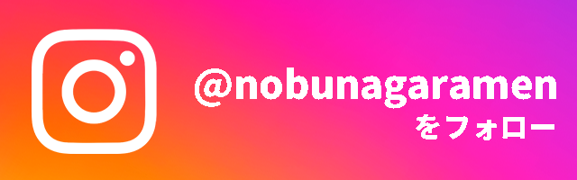 @nobunagaramenをフォロー