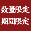 数量限定・期間限定
